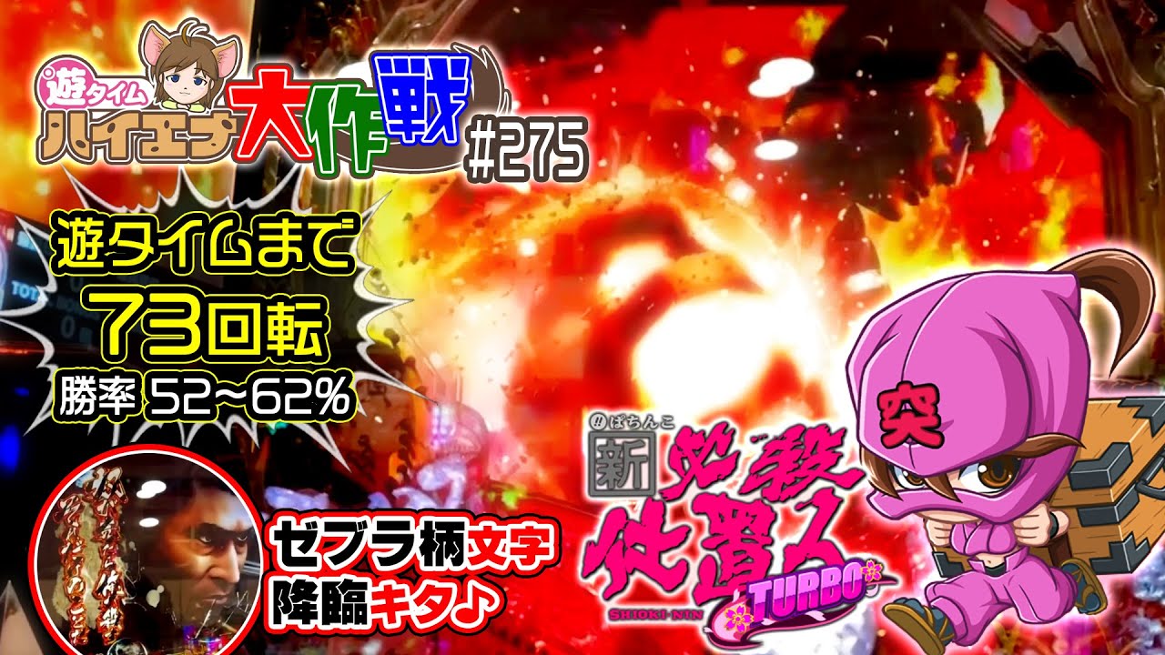 ゼブラ柄文字降臨キタ♪【ぱちんこ新・必殺仕置人TURBO】◇73回転で#遊タイム◇山﨑努/藤田まこと（遊275/23-3-21