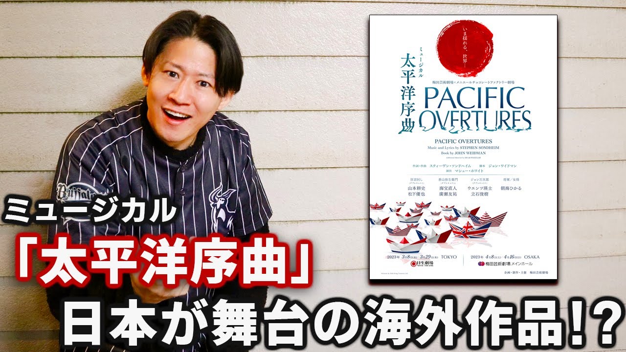 ミュージカル『太平洋序曲』感想喋り倒します