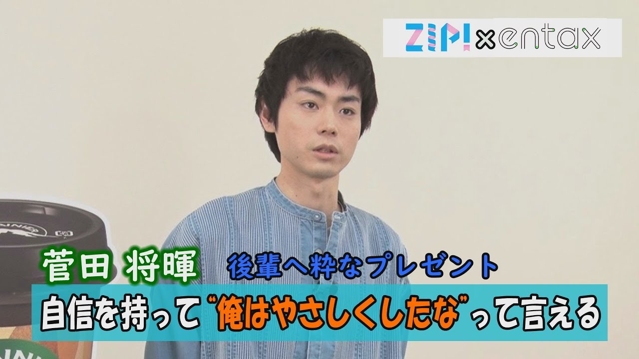 菅田将暉　後輩への粋なプレゼント「自信を持って“俺はやさしくしたな”って言える」