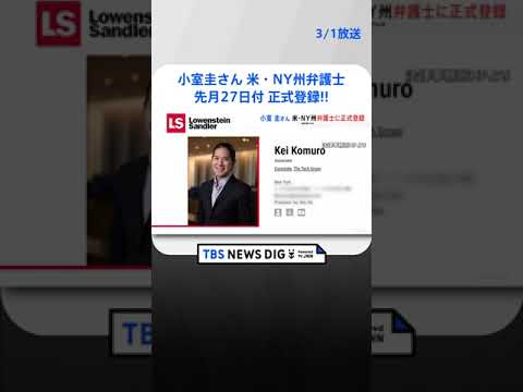 小室圭さんがニューヨーク州の弁護士に正式登録　先月27日付 | TBS NEWS DIG #shorts