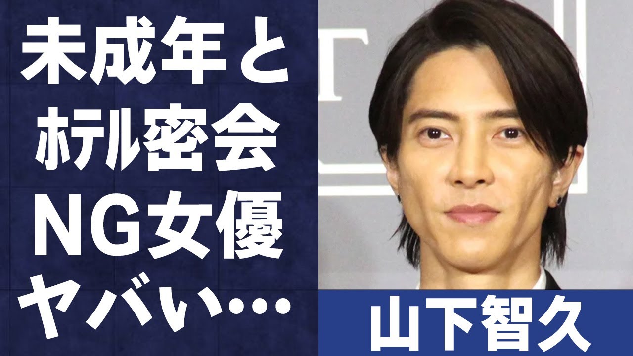 山下智久の“未成年ホテル密会”や“難病”で“激痩せ”の真相に言葉を失う…「正直不動産」でも有名な俳優で歌手の共演NGの大物女優の正体やその理由に驚きを隠せない…