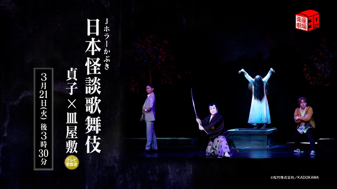 ＜衛星劇場2023年03月＞ 『Jホラーかぶき 日本怪談歌舞伎 貞子×皿屋敷』 テレビ初放送 30秒予告