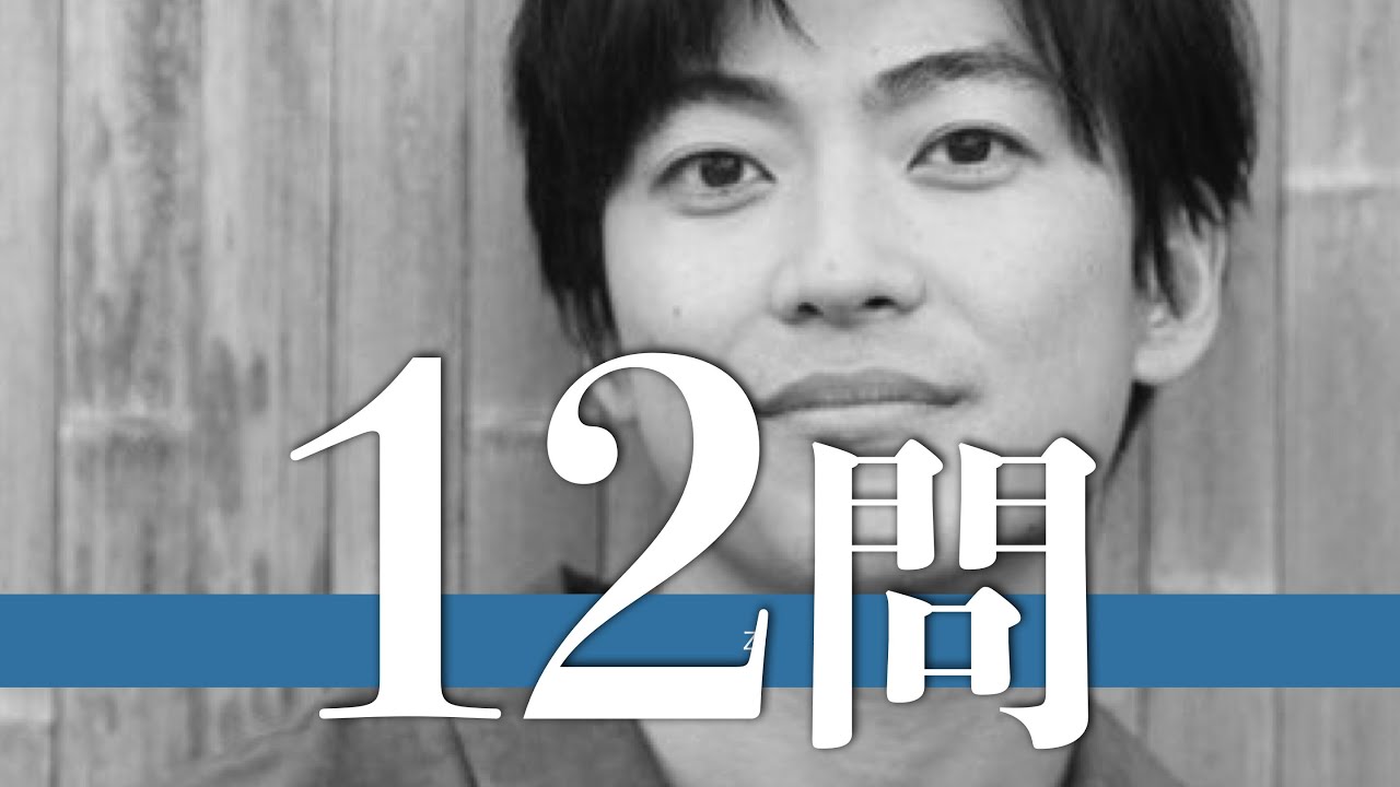 大東駿介/12問クイズ【山本裕典/高岡蒼佑/森崎ウィン/鈴鹿央士/深水元基/杉野遥亮/石田卓也/城田優/伊藤健太郎/竜星涼/藤原季節/遠藤要/味方良介/柳下大/小栗旬/金子ノブアキ/三浦翔平/佳山明】
