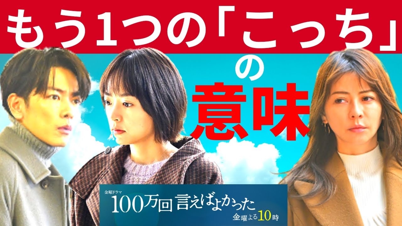 【100万回言えばよかった】7話・考察！「こっち」の本当の意味とは…／悠依と莉桜の違い【井上真央 × 佐藤健 × 松山ケンイチ/ 荒川良々/香里奈/近藤千尋 /マカロニえんぴつ】ドラマ／感想