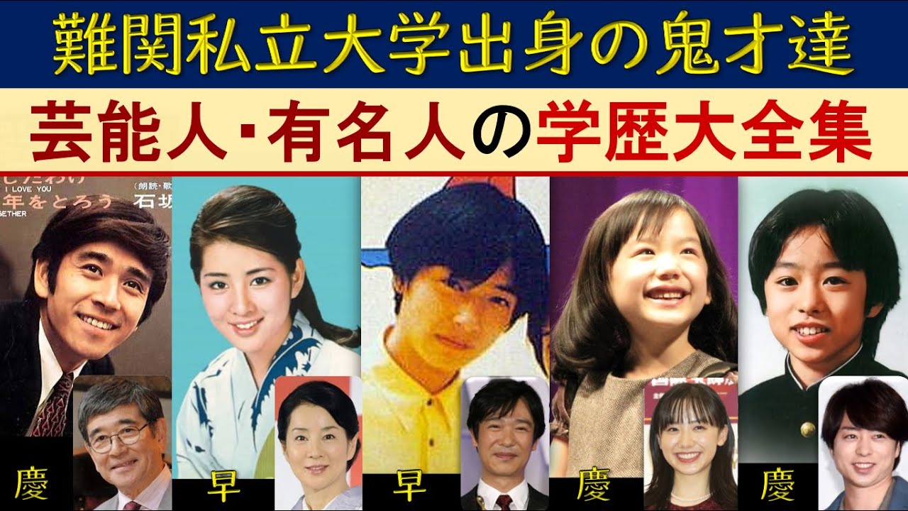 【神回】難関私立大学出身の高学歴芸能人･有名人の学歴大全集【難関エリートコース】