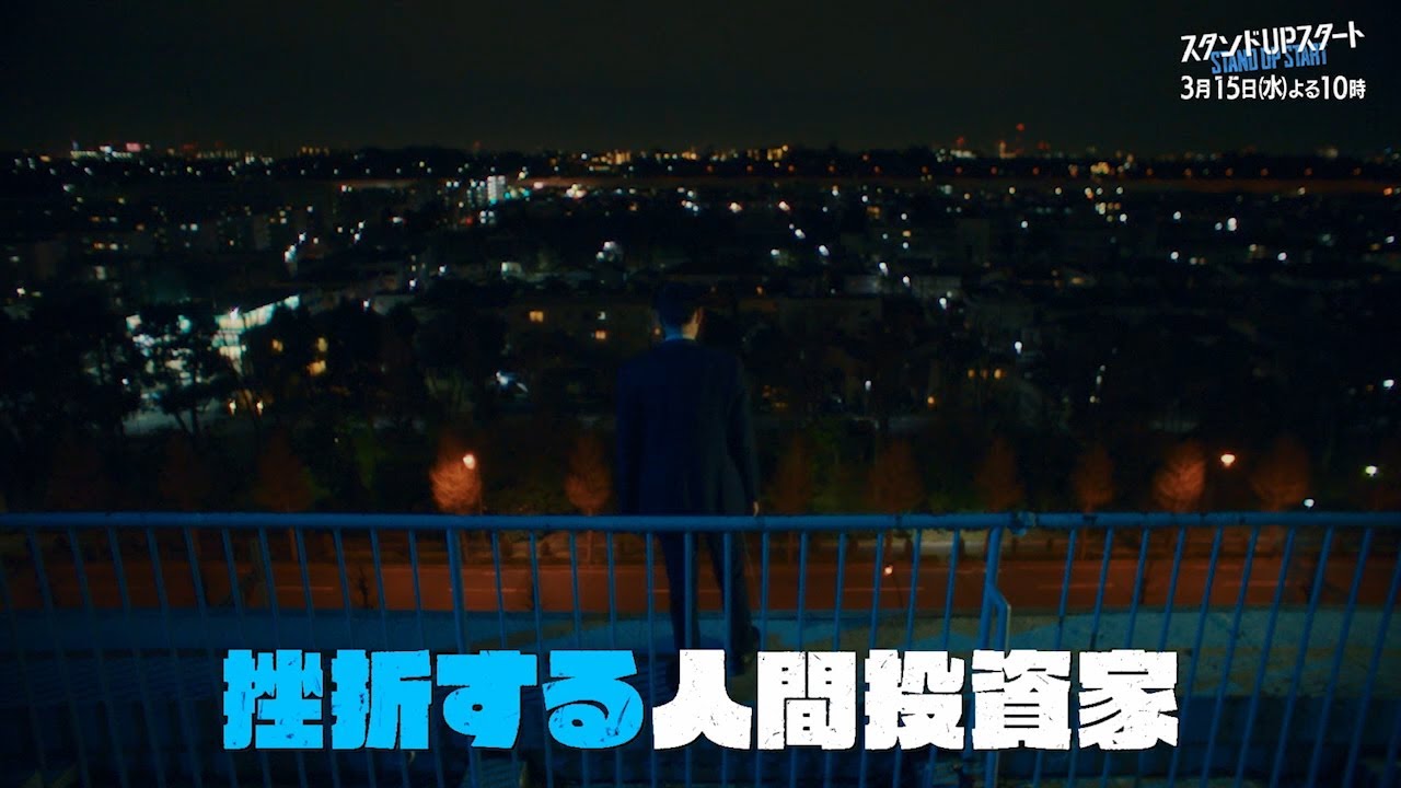 1月水10フジ系ドラマ「スタンドUPスタート」【第9話予告】