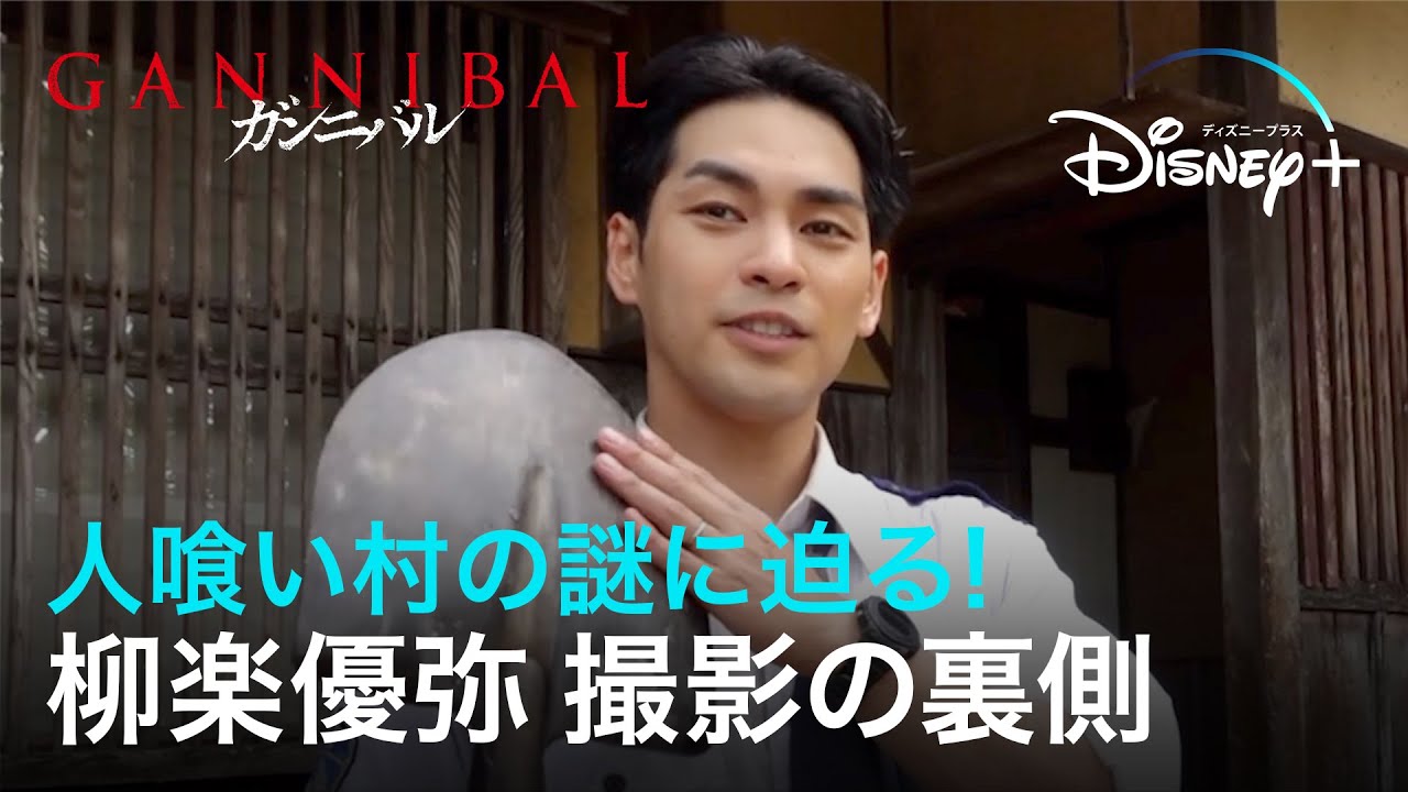 【メイキング】人喰い村の謎に迫る！柳楽優弥 撮影の裏側｜ガンニバル｜Disney+ (ディズニープラス）