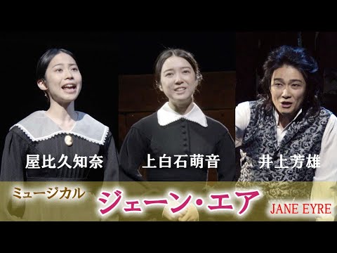 上白石萌音＆屋比久知奈＆井上芳雄、美しい歌声で魅了　ミュージカル「ジェーン・エア」（舞台稽古  ジェーン・エア Jane Eyre／上白石萌音 屋比久知奈 井上芳雄）