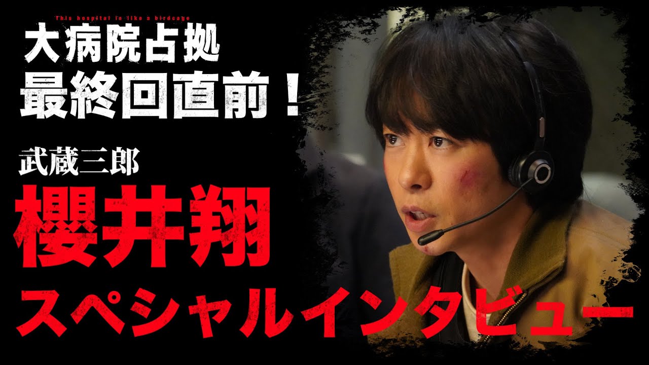 【嘘だろ！】最終回直前！櫻井翔スペシャルインタビュー「大病院占拠」/主演・櫻井翔【日テレドラマ公式】