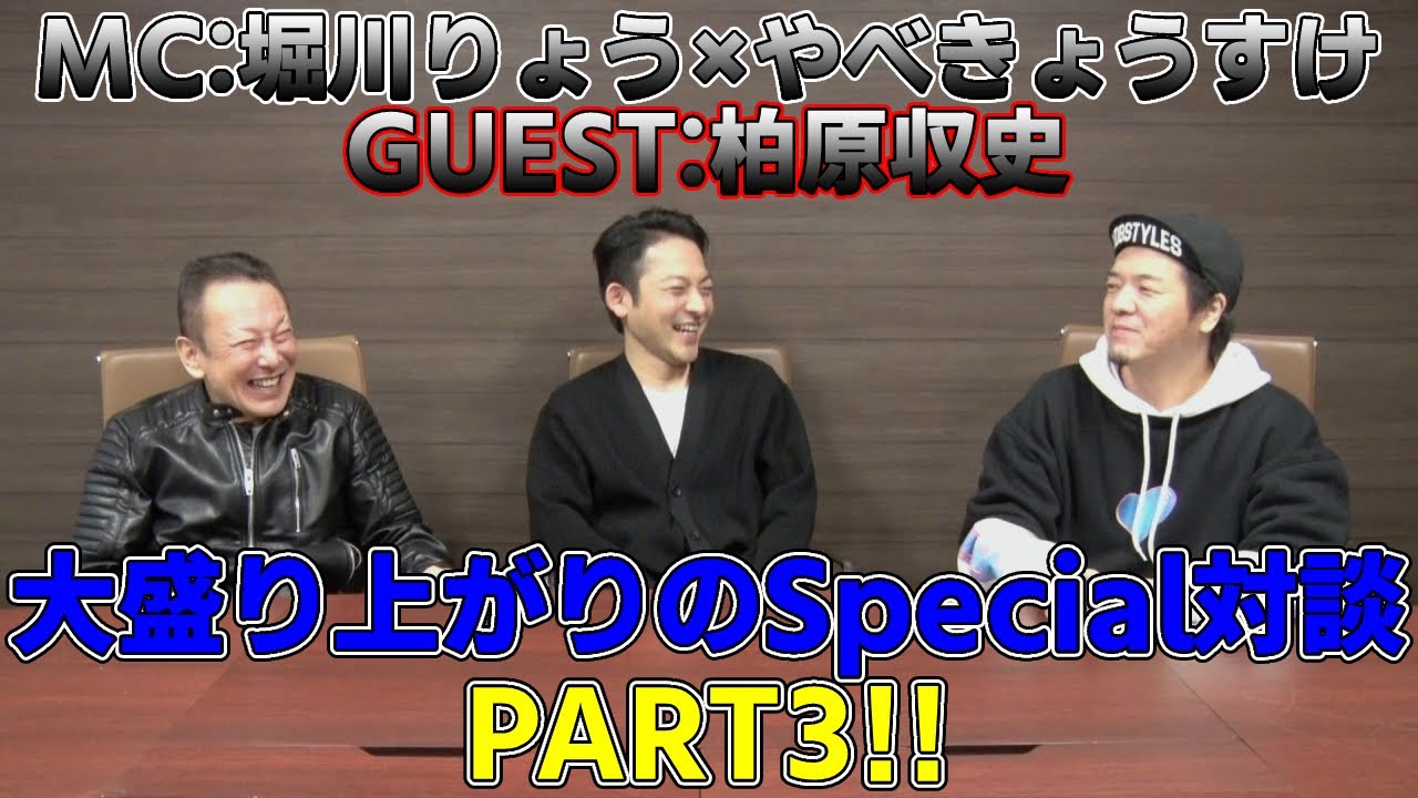 【PART3】堀川りょう×やべきょうすけ×柏原収史【SPECIAL対談】