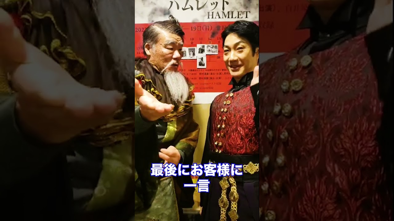 【野村萬斎】さんと【村田雄浩】がイチャイチャ #shorts