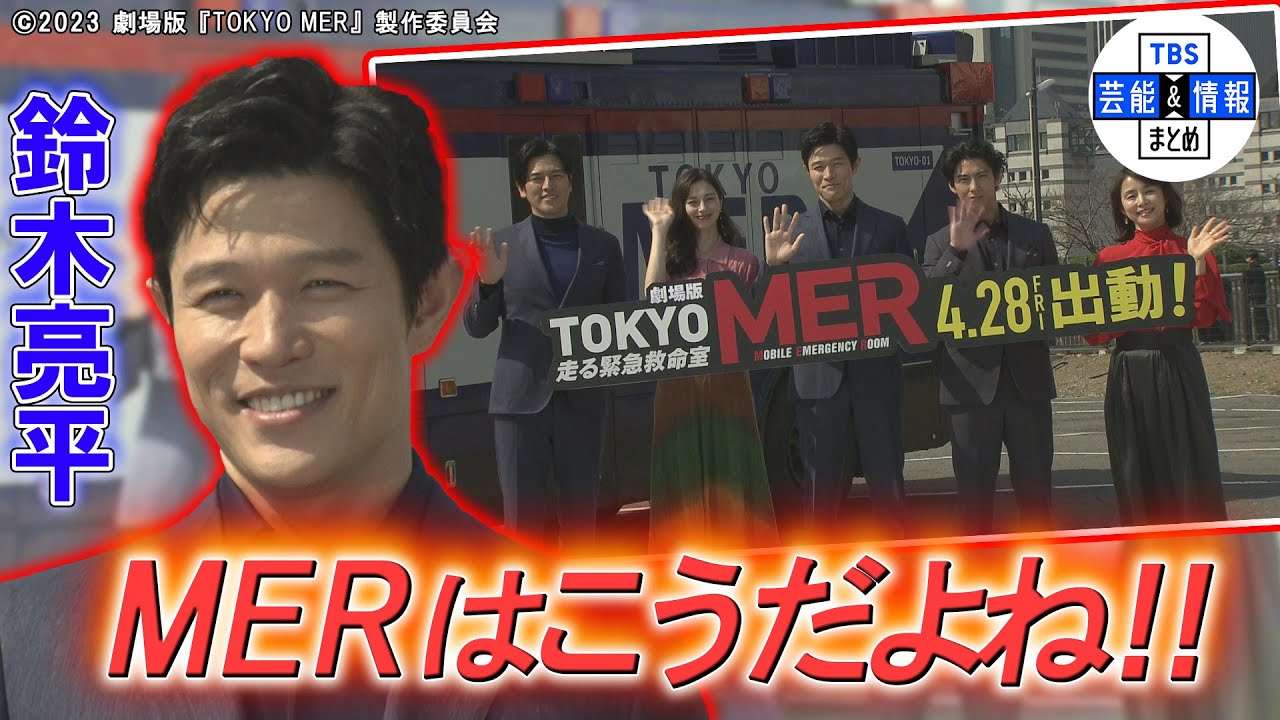 【鈴木亮平】過酷な撮影現場でも“MERはこれだぜ！” 劇場版「TOKYO MER〜走る緊急救命室〜」完成報告会見