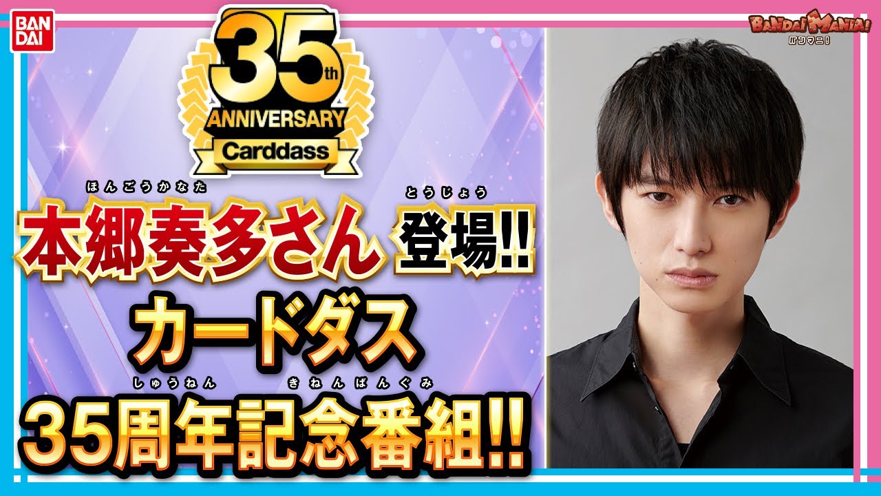 【プレゼント有】【バンダイ公式】カードダス35周年記念!!本郷奏多さんをお招きしカードダス35周年をお祝いする特別なアイテムを紹介!!本郷さんのカードダスに対する思いも…!!【バンマニ!】
