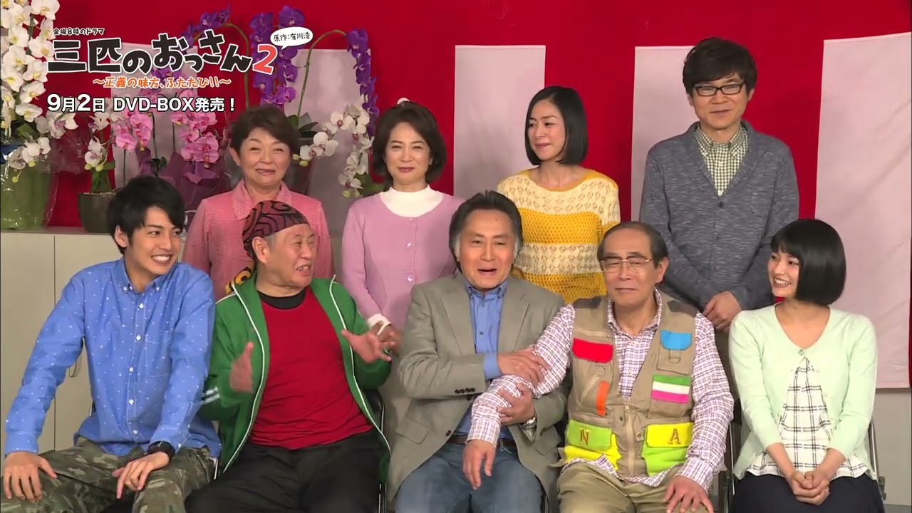 三匹のおっさん ～正義の味方、ふたたび!!～ DVD-BOX 予告編