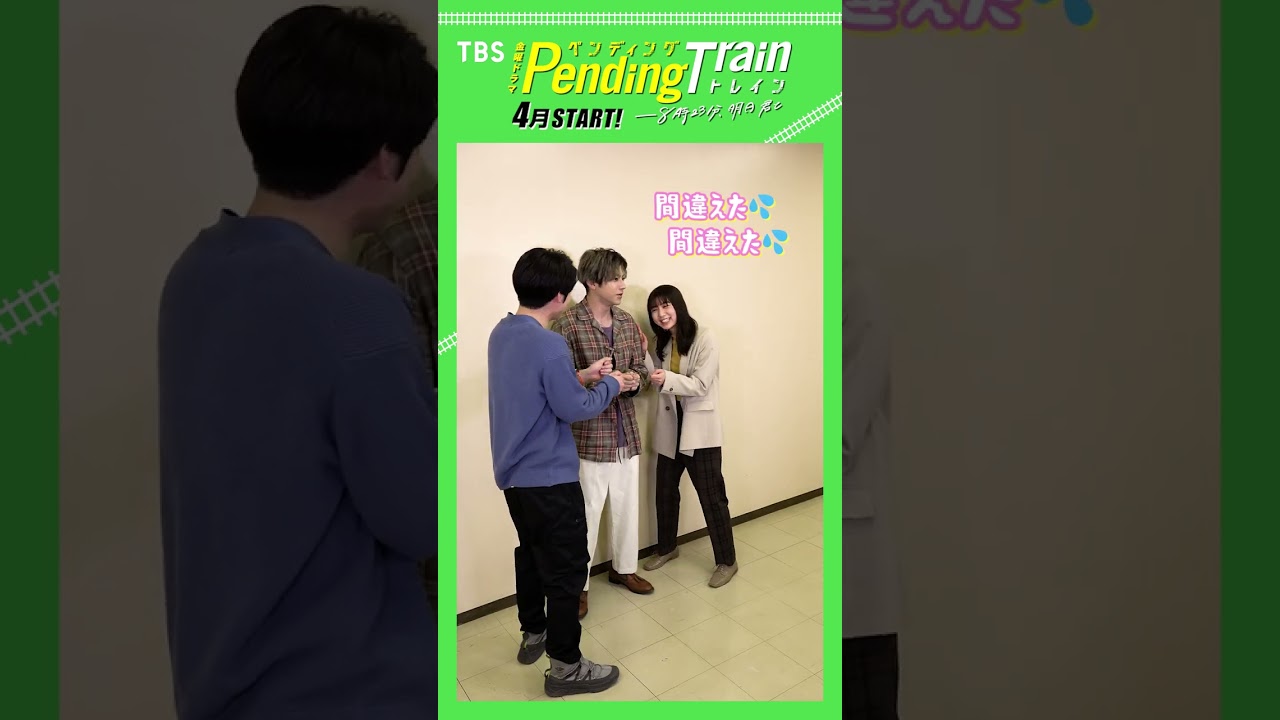 #山田裕貴 #赤楚衛二 #上白石萌歌 いっせーせーのペントレ！ #ペンディングトレイン【TBS】