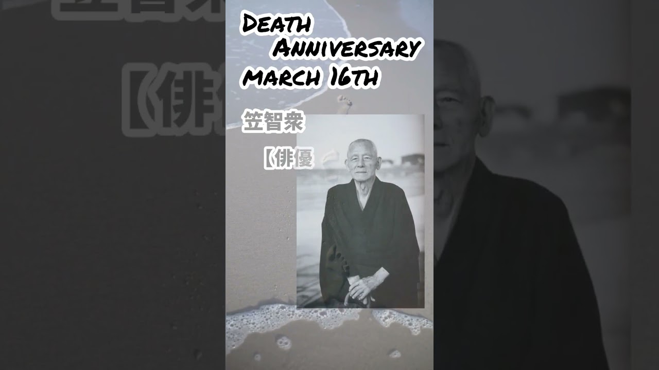 【追悼】笠智衆さんの残した言葉【俳優】1904年5月13日～1993年3月16日