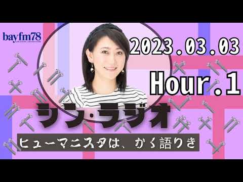 シン・ラジオ -ヒューマニスタは、かく語りき- Hour.1 2023.03.03