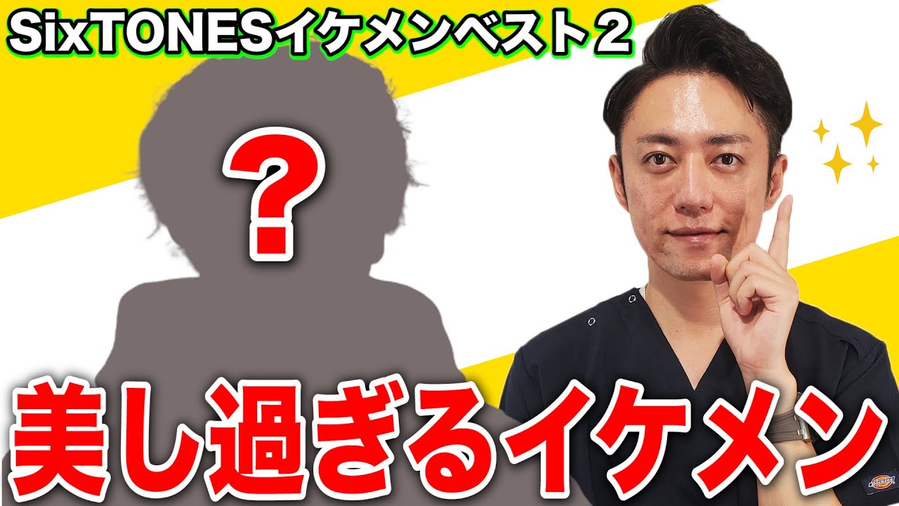 【SixTONES】プロ美容外科医がベタ褒め！ストーンズイケメンベスト２！