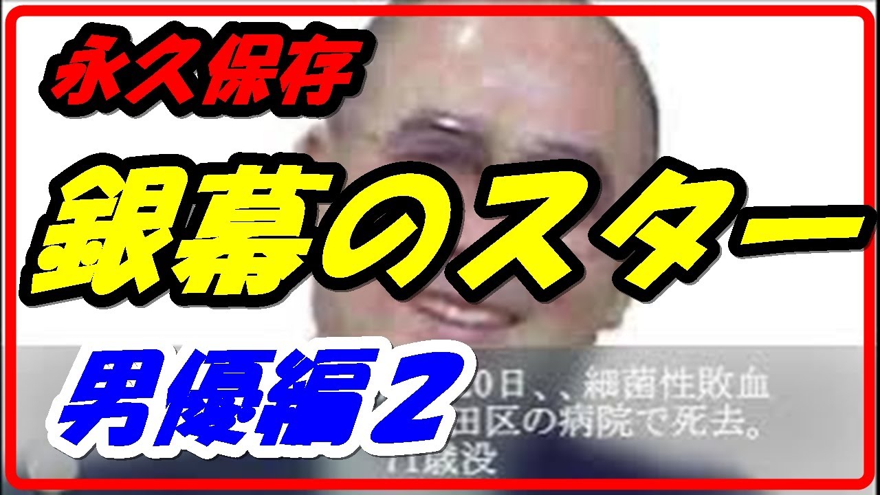 完全保存版【名優編】第三回　お亡くなりになった昭和の名優達　男優編２