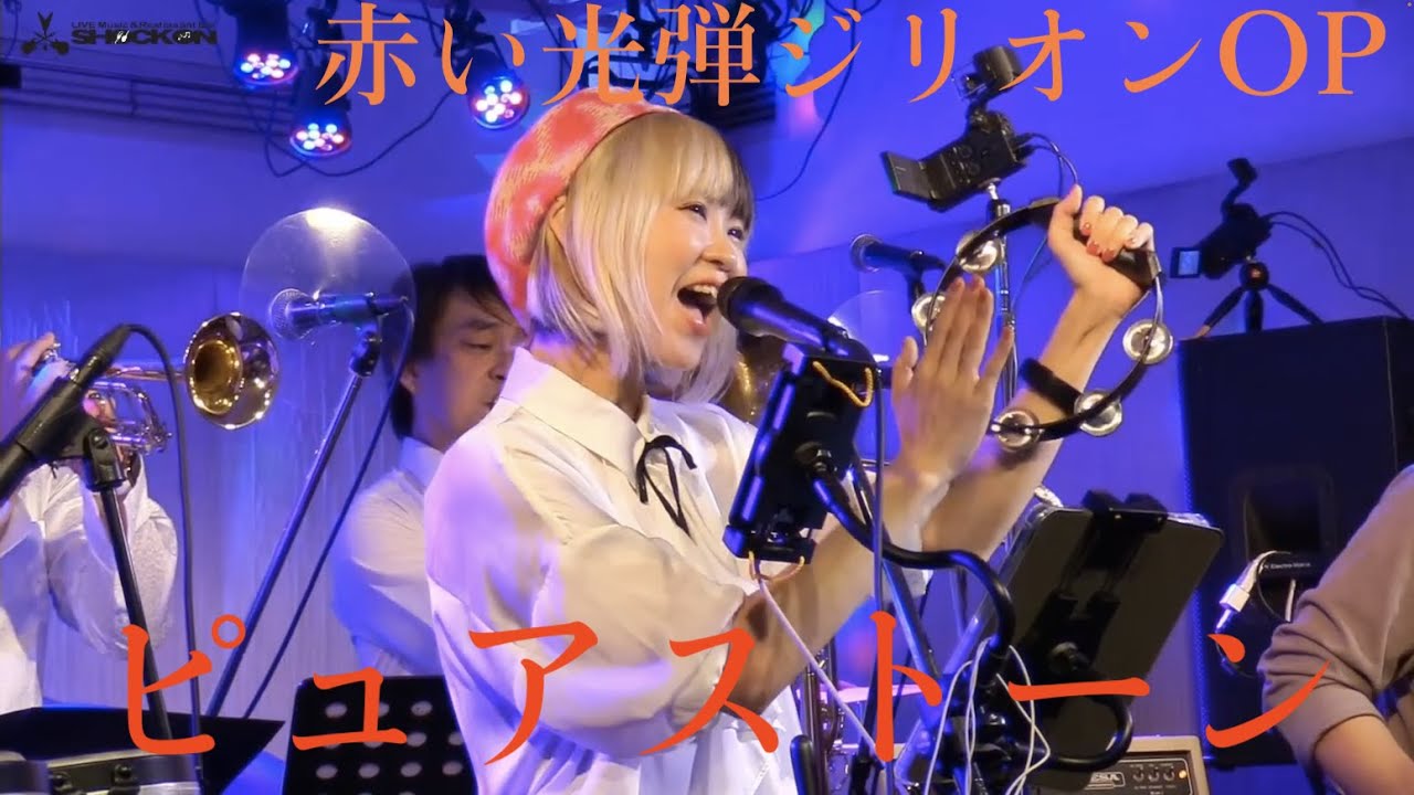 ピュアストーン  赤い光弾ジリオンOP  ライブ（カバー）