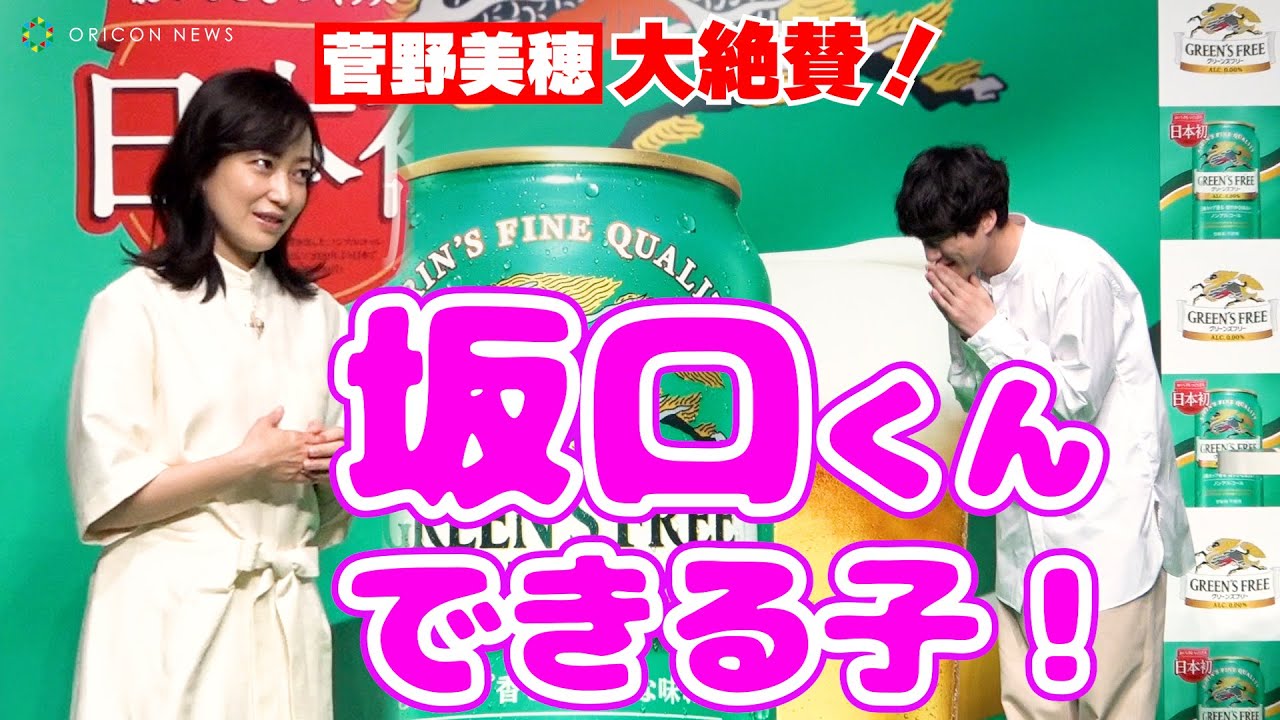 菅野美穂、坂口健太郎を大絶賛「坂口くん、できる子！」即興芝居合戦での一コマ　『キリン グリーンズフリー リニューアル発表会』