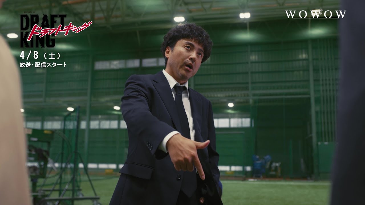「ドラフトキング」4/8放送・配信スタート！スペシャル予告90秒【WOWOW】