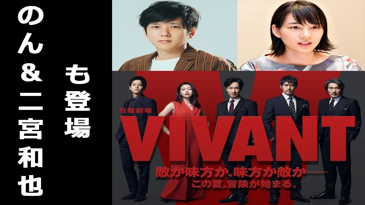 堺雅人と阿部寛が共演TBS夏ドラマ『VIVANT』キャスト情報、のん＆二宮和也も出演か