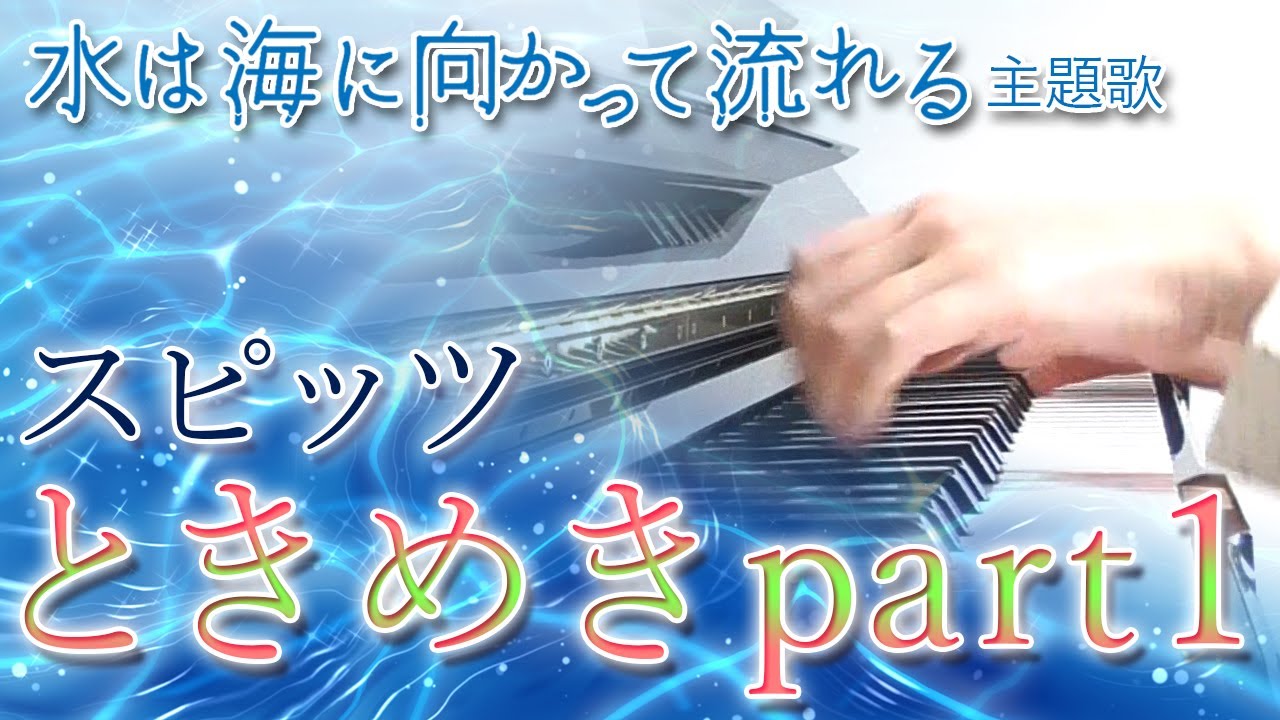 ときめきpart1：スピッツ《新曲》（映画「水は海に向かって流れる」主題歌）【ピアノ・ソロ】