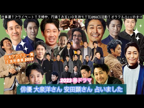 【占い202】俳優大泉洋さん 安田顕さん 占いました タロット占い/仕事運/プライベート/夫婦仲/円満/お互いの気持ち/TEAMNACS活動/おまけ有り