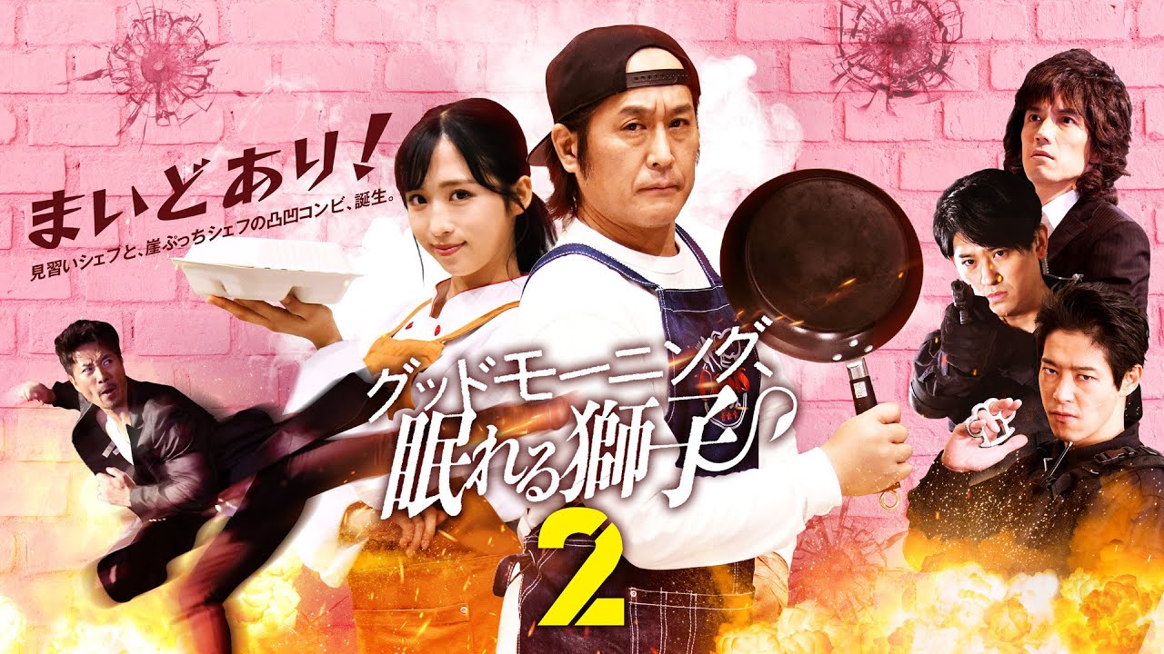 【4/12 ひかりTVにて配信開始】グッドモーニング、眠れる獅子２　予告