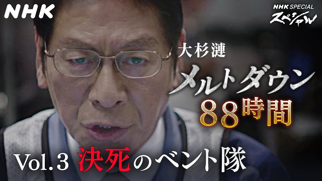 [ドラマ･原発メルトダウン・88時間] 大杉漣×福島第一・吉田所長vol.3 | NHKスペシャル | NHK