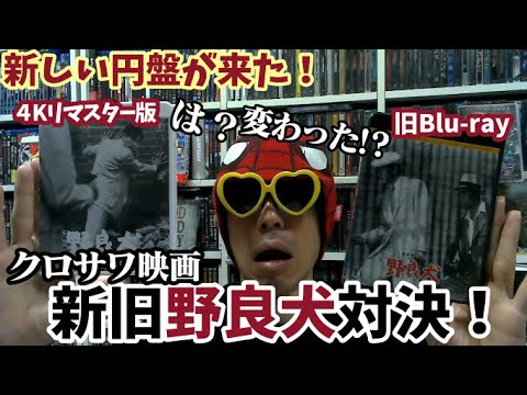 【第3回新旧Blu-ray対決！】祝・黒澤明監督作品４KリマスターBlu-ray化！2023年４Kリマスター版Blu-rayVS2009年旧Blu-ray