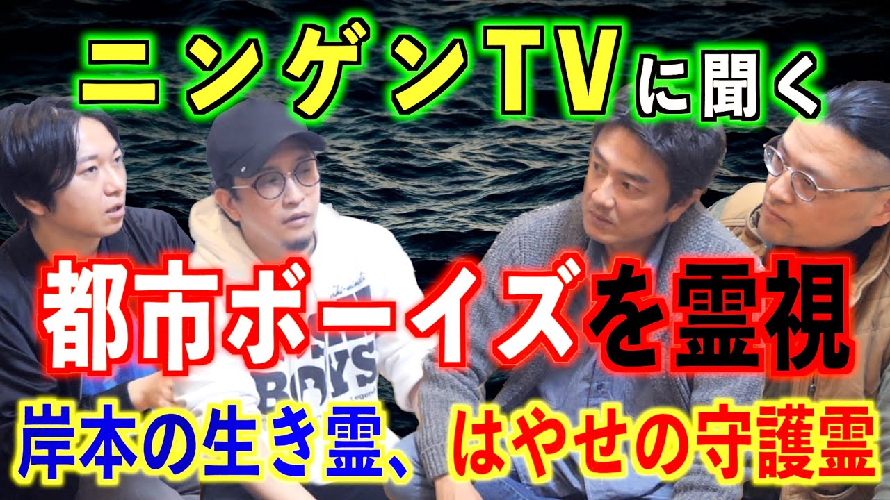 【ニンゲンTV】降魔師阿部さんが都市ボーイズを霊視⁉︎『後編』【原田龍二】