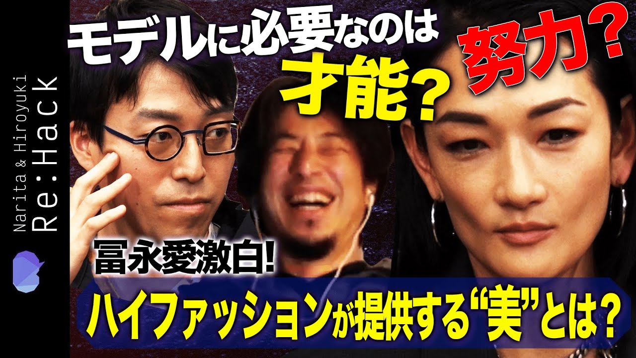 【ひろゆき&成田悠輔】アジア人モデルが起用される本当の理由とは？【ハイファッションの深層】