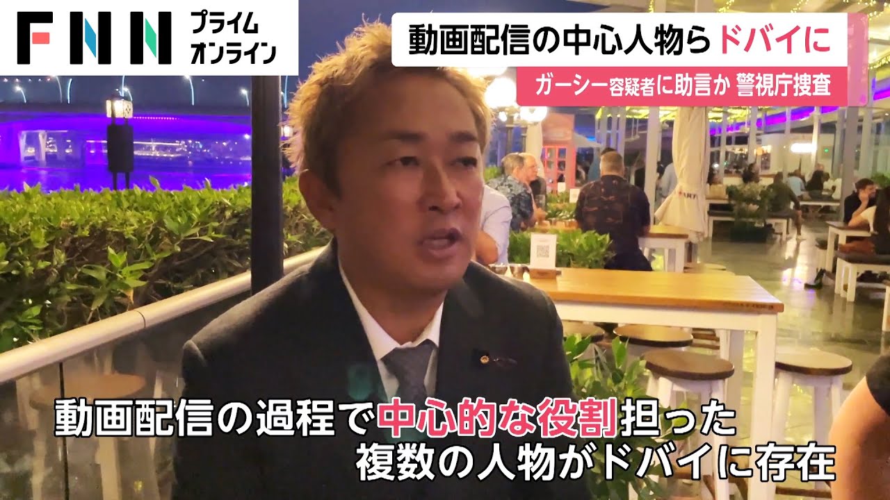 動画配信の中心人物ら ドバイに　ガーシー容疑者に助言か 警視庁捜査