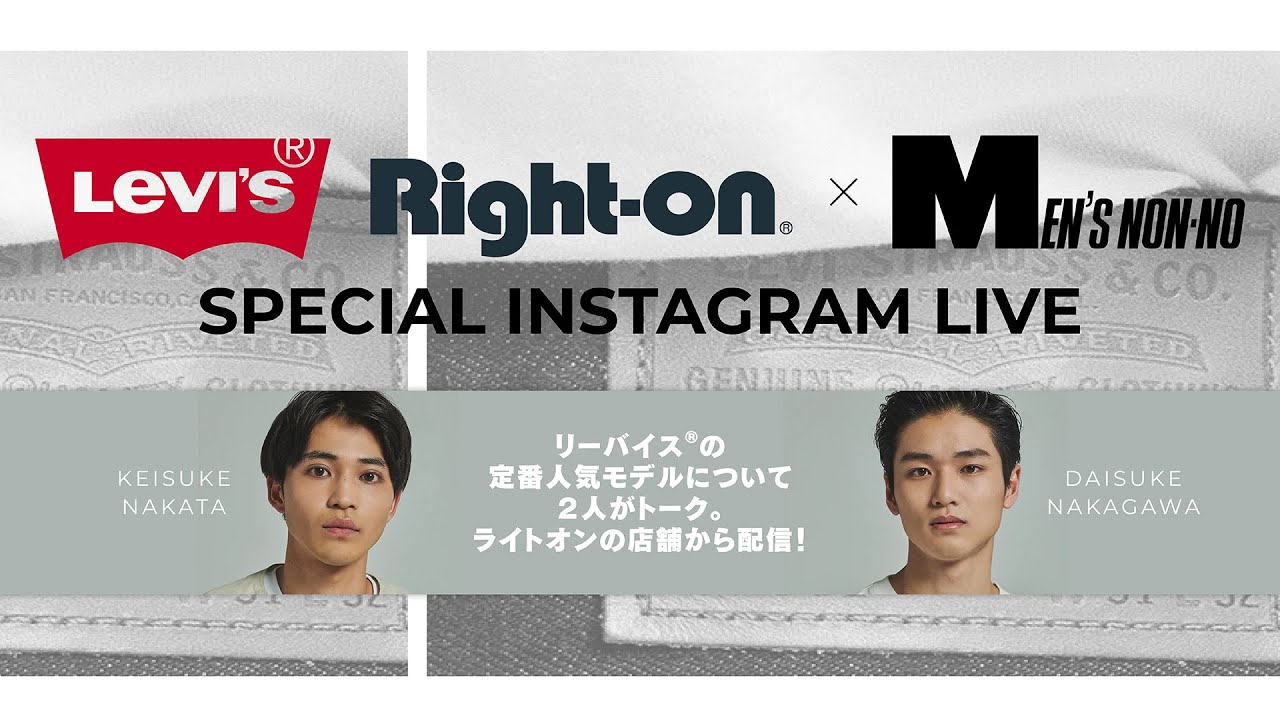 メンズノンノ×リーバイス®︎×ライトオンのスペシャルインスタライブを公開！［PR］