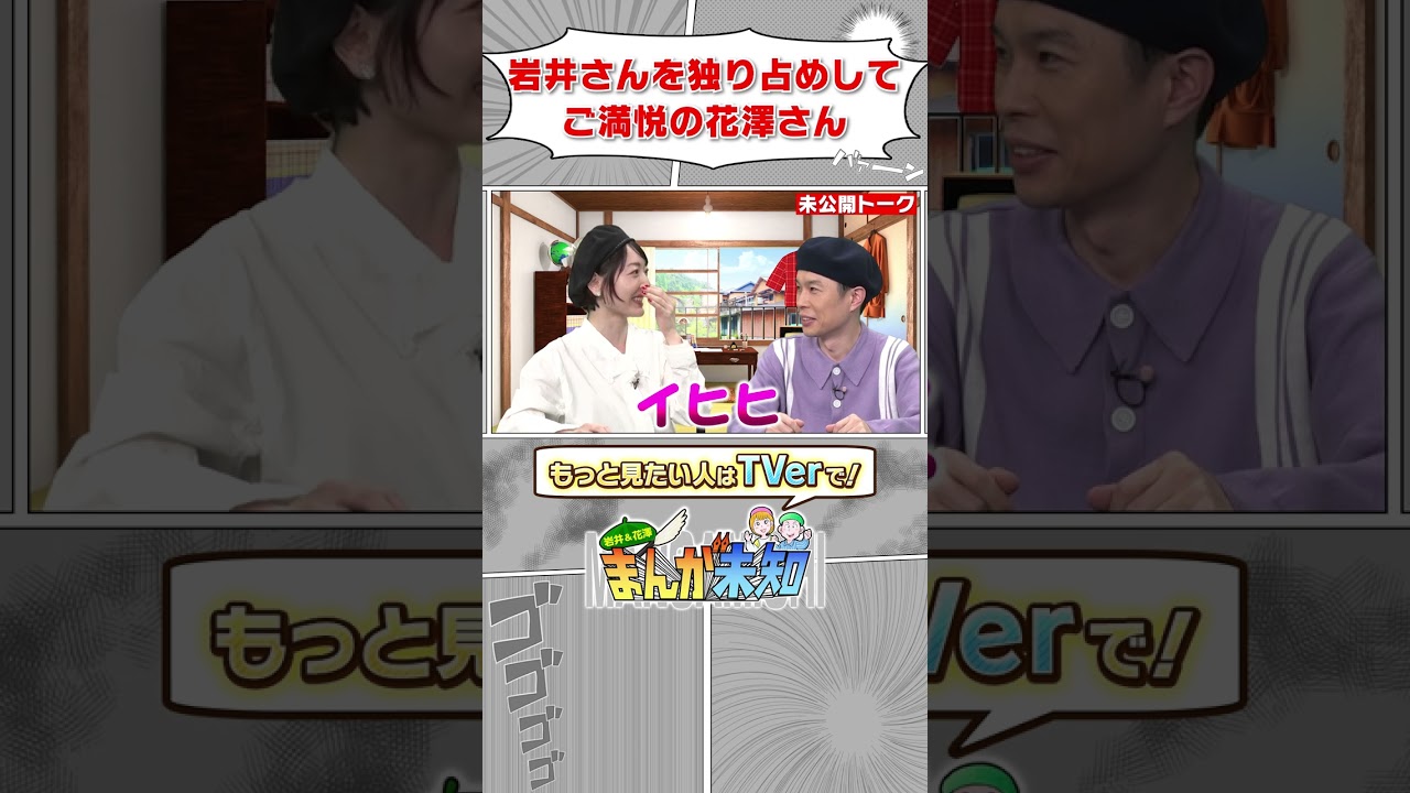 ハライチ岩井を独占したい花澤香菜【まんが未知】 #shorts