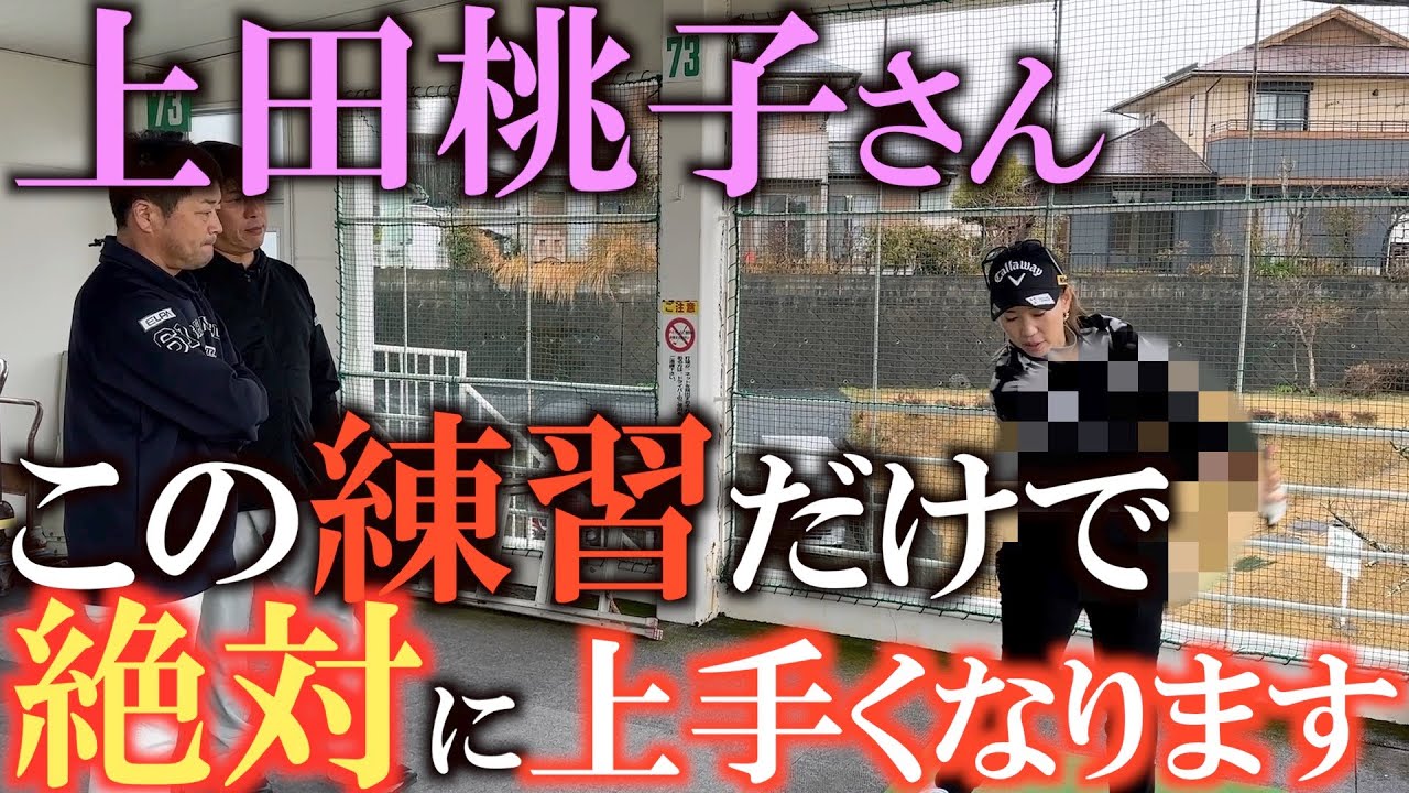 【上田桃子さん】私はこの練習しかしません！？　ボロボロの９番アイアン　今取り組んでいる練習方法を聞いてみたら意外にもシンプルで驚いた！　＃上田桃子　＃辻村明志　＃辻村棒