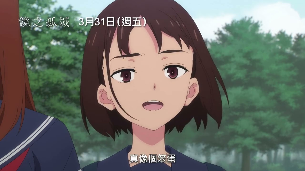 鏡之孤城 台灣版預告 Lonely Castle in the Mirror Trailer かがみの孤城