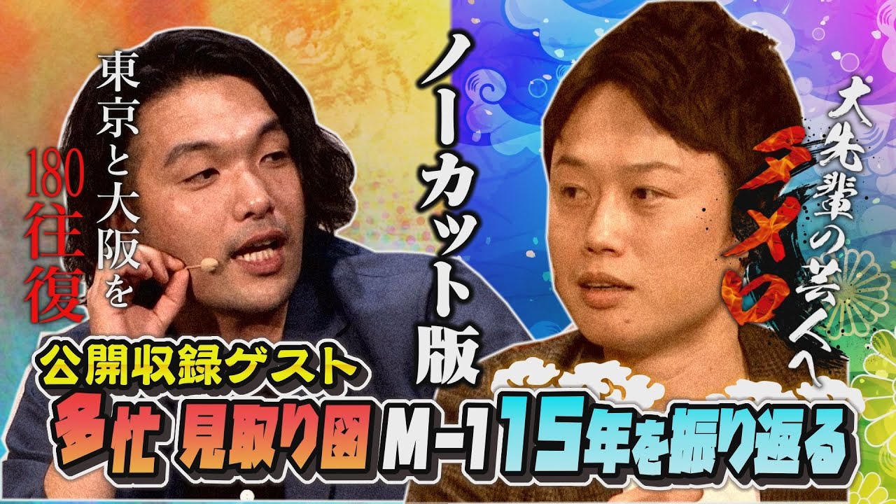 【ノーカット版】M-1グランプリで振り返る”見取り図”年表！