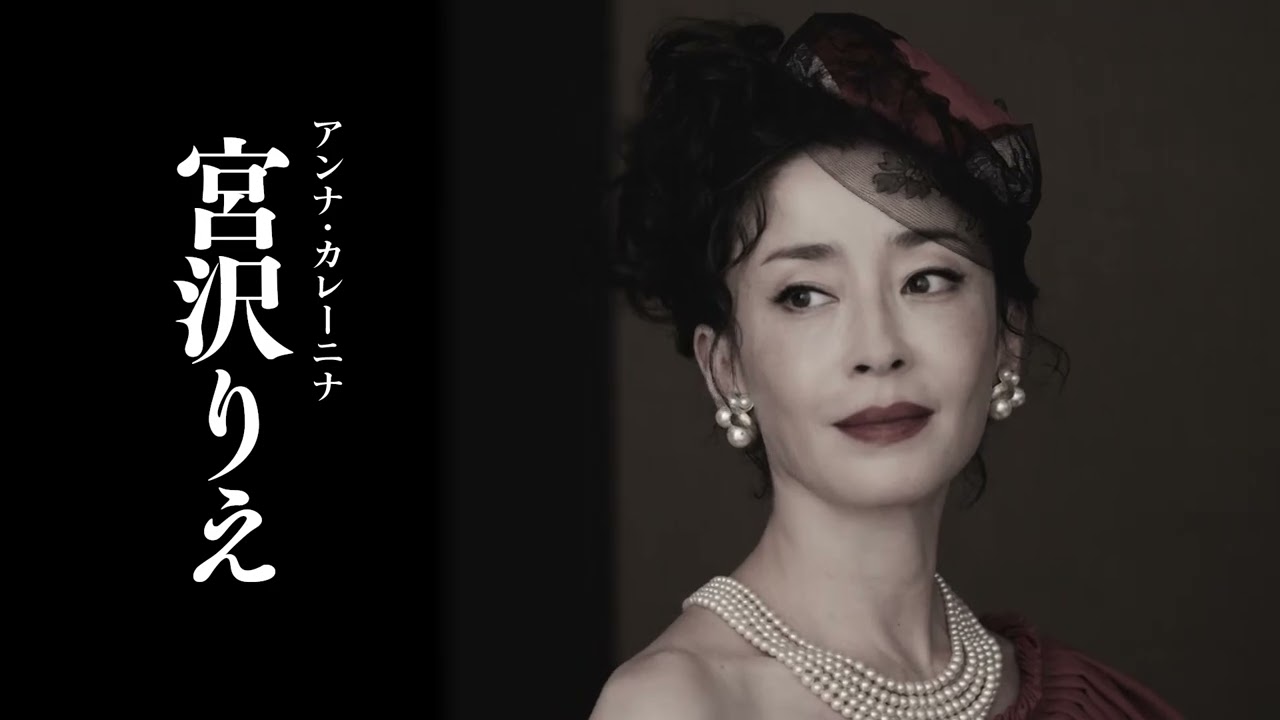 宮沢りえ主演『アンナ・カレーニナ』大阪公演スポットCM公開   3/25土～27月森ノ宮ピロティホールでいよいよ上演