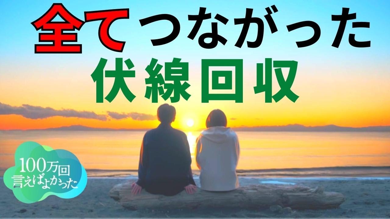 【100万回言えばよかった】最終回の考察！全てつながった伏線回収／白い猫の意味は100万回生きたねこにヒントあり／直木の思い【井上真央 × 佐藤健 × 松山ケンイチ/ マカロニえんぴつ】ドラマ／感想