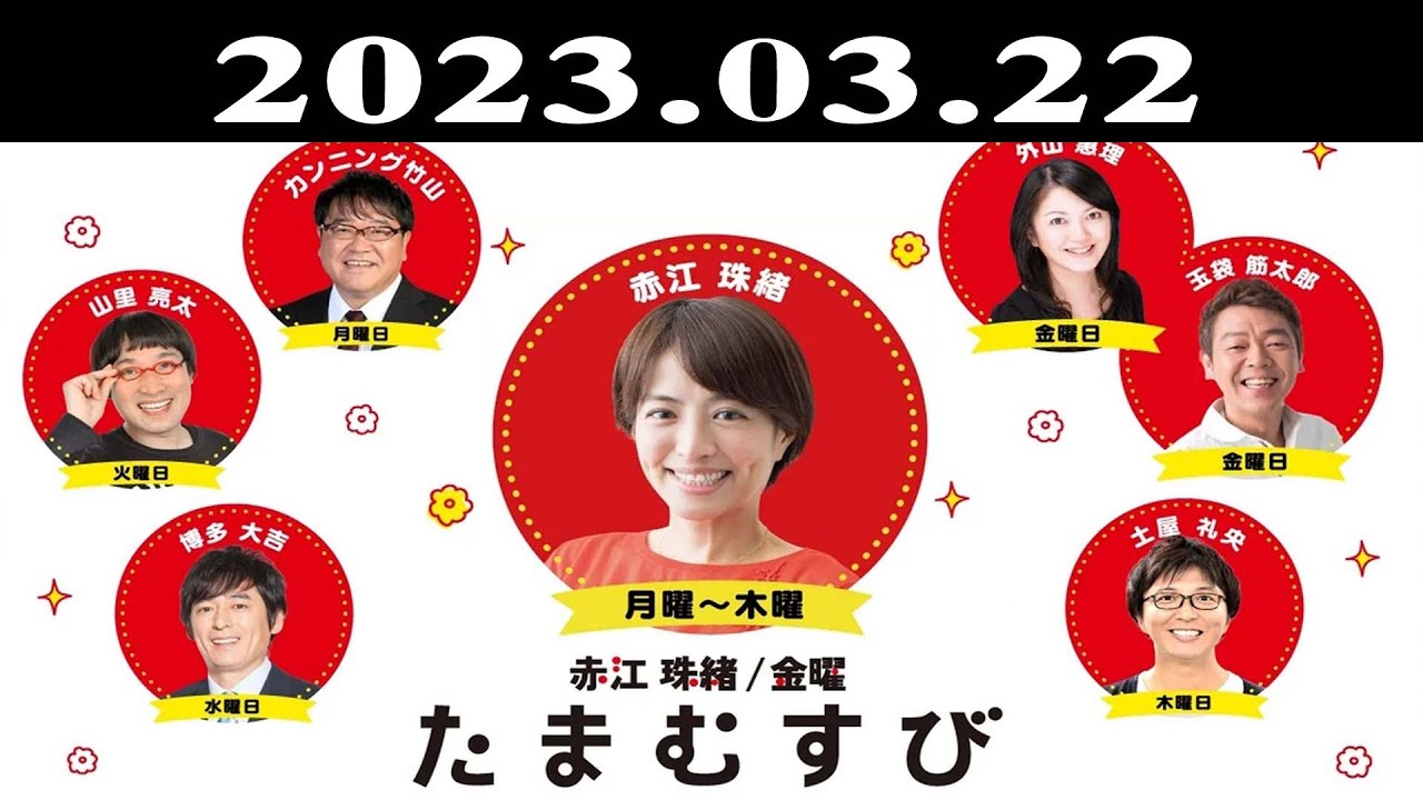 『赤江珠緒たまむすび』出演者 : 赤江珠緒/博多大吉 2023.03.22