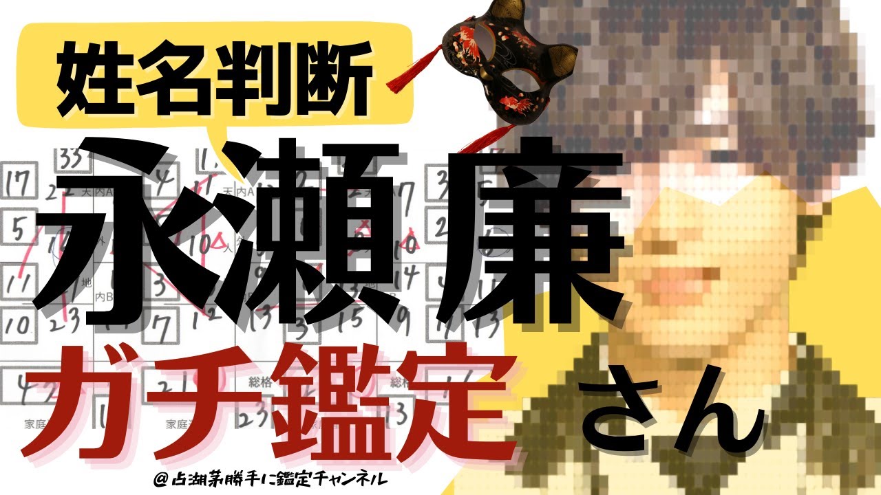 King＆Prince永瀬廉さんの姓名判断九星気学してみた【占湖茅勝手に鑑定チャンネル】