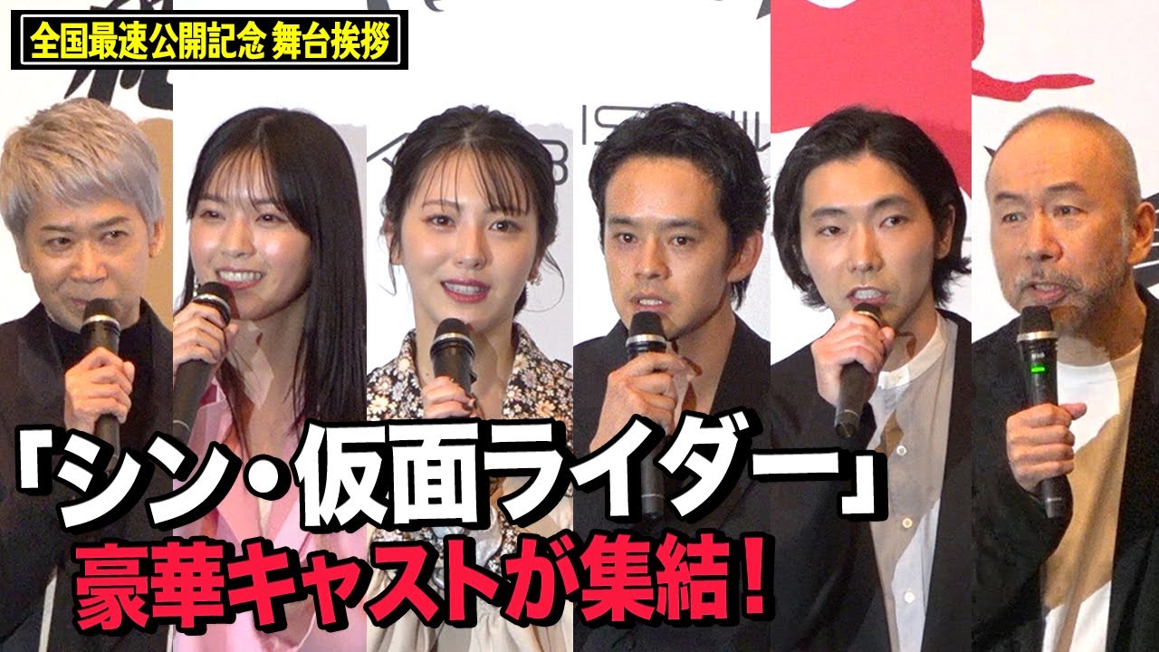 『シン・仮面ライダー』池松壮亮、浜辺美波、柄本佑、西野七瀬らキャスト集結！映画公開への思いを語る　映画『シン・仮面ライダー』全国最速公開記念舞台挨拶