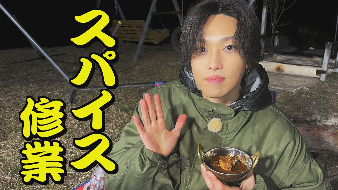 基本スパイスを学ぶ！ FANTASTICS堀夏喜が山奥でスパイスカレー修業【後編】