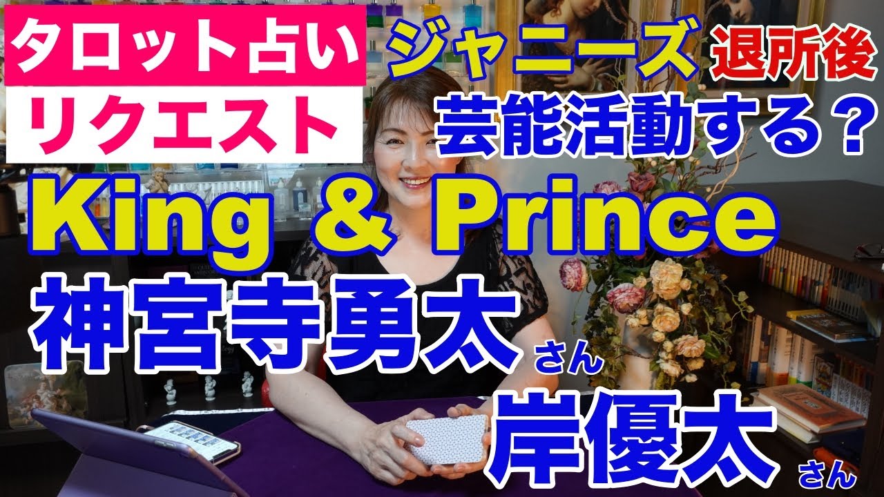 【占い】King＆Prince（キンプリ）神宮寺勇太さんと岸優太さんは退所後に芸能活動するのか？タロットで占ってみた✨【リクエスト占い】