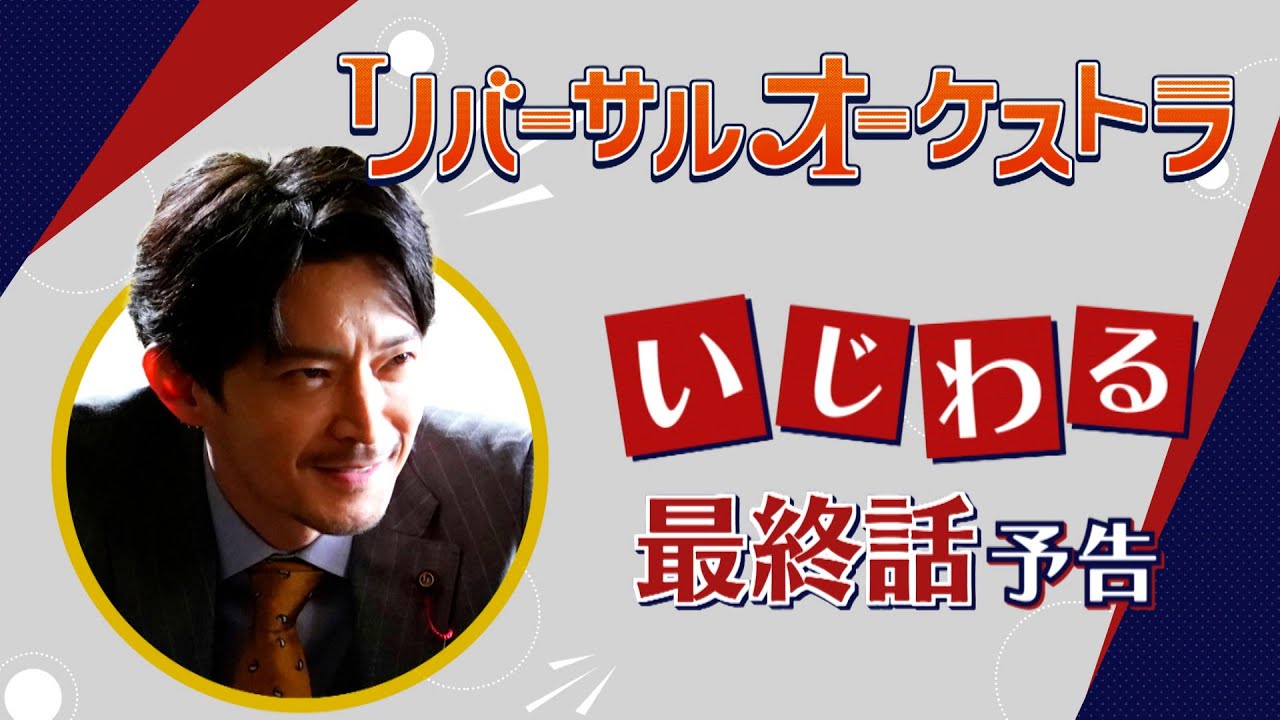 津田健次郎による【いじわるPR】『リバーサルオーケストラ』最終話　3月15日（水）夜10時放送！【水曜ドラマ】