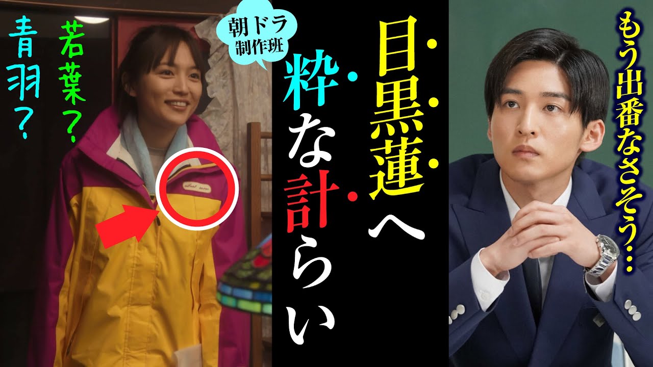 目黒蓮へ粋なサプライズか！？NHK朝ドラ制作班が神！