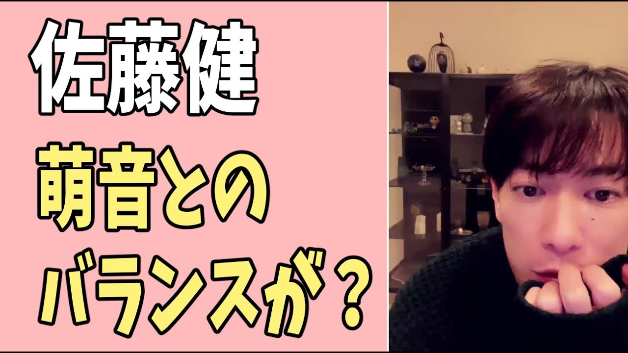 佐藤健　萌音とのバランスがすごく？